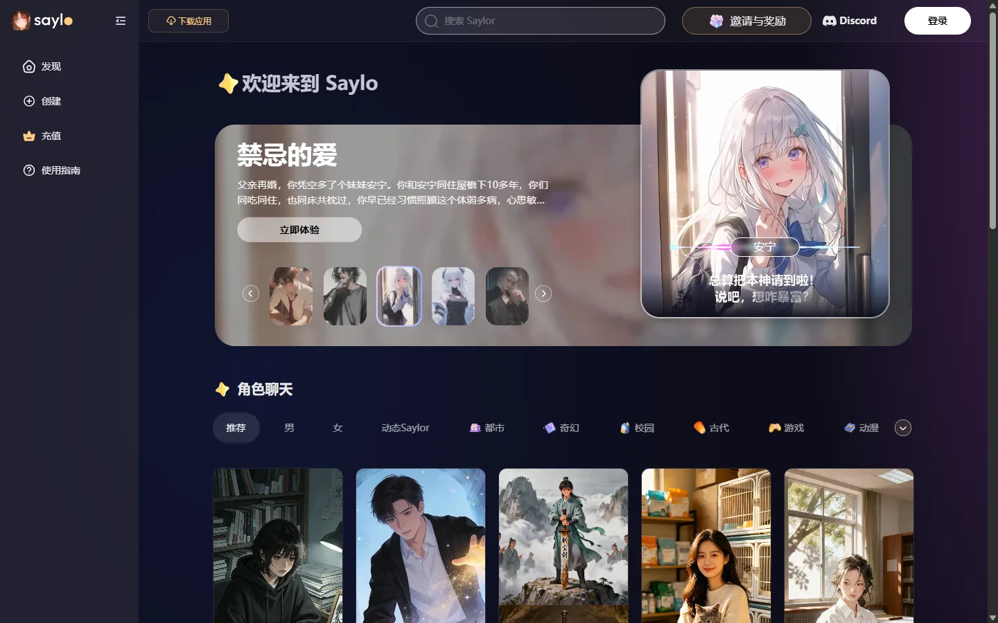 Saylo 网页版角色聊天分区真实截图：推荐/都市/奇幻/校园/古代/游戏/动漫分类